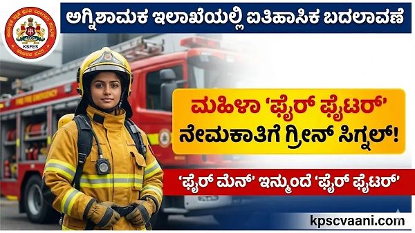 ಅಗ್ನಿಶಾಮಕ ಇಲಾಖೆಯಲ್ಲಿ ಐತಿಹಾಸಿಕ ಬದಲಾವಣೆ: ಮಹಿಳೆಯರ ನೇಮಕಾತಿಗೆ ಗ್ರೀನ್ ಸಿಗ್ನಲ್, 'ಫೈರ್‌ ಮೆನ್‌' ಇನ್ಮುಂದೆ 'ಫೈರ್ ಫೈಟರ್‌'!