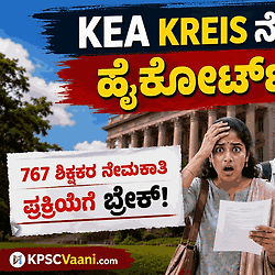 KEA ವಸತಿ ಶಾಲಾ ಶಿಕ್ಷಕರ ನೇಮಕಾತಿಗೆ ಬಿಗ್ ಶಾಕ್: 767 ಹುದ್ದೆಗಳ ಭರ್ತಿಗೆ ಹೈಕೋರ್ಟ್ ಬ್ರೇಕ್!