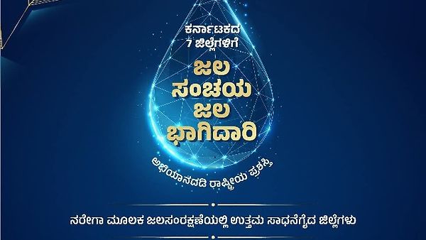ಜಲ ಸಂರಕ್ಷಣೆಯಲ್ಲಿ 7 ಜಿಲ್ಲೆಗಳ ಗ್ರಾಮ ಪಂಚಾಯಿತಿಗಳಿಗೆ ರಾಷ್ಟ್ರೀಯ ಪ್ರಶಸ್ತಿ
