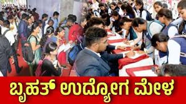 01 ಫೆಬ್ರವರಿ 2025 ರಂದು ಬಾಗಲಕೋಟೆಯಲ್ಲಿ ನಡೆಯಲಿರುವ ಬೃಹತ ಉದ್ಯೋಗ ಮೇಳ ಕುರಿತು ಮಾಹಿತಿ ನಿಮಗಾಗಿ