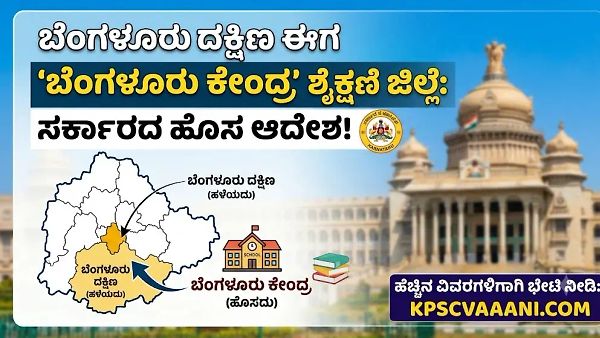 ಬೆಂಗಳೂರು ದಕ್ಷಿಣ ಈಗ 'ಬೆಂಗಳೂರು ಕೇಂದ್ರ' ಶೈಕ್ಷಣಿಕ ಜಿಲ್ಲೆ: ಸರ್ಕಾರದ ಹೊಸ ಆದೇಶ!