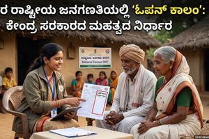 2027ರ ರಾಷ್ಟ್ರೀಯ ಜನಗಣತಿಯಲ್ಲಿ 'ಓಪನ್ ಕಾಲಂ': ಕೇಂದ್ರ ಸರಕಾರದ ಮಹತ್ವದ ನಿರ್ಧಾರ