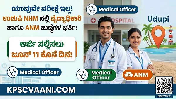 ಉಡುಪಿ ಆರೋಗ್ಯ ಇಲಾಖೆಯಲ್ಲಿ ನೇರ ನೇಮಕಾತಿ 2026: ಪರೀಕ್ಷೆ ಇಲ್ಲದೆ ಕೆಲಸ, ₹60,000 ವೇತನ! ಇಂದು ಸರಣಿ ಸಂದರ್ಶನ ಆರಂಭ!