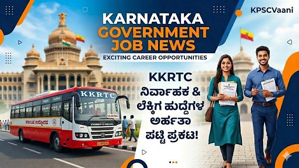 KKRTC ನೇಮಕಾತಿ ಬಿಗ್ ಅಪ್ಡೇಟ್: ನಿರ್ವಾಹಕ ಮತ್ತು ಸಹಾಯಕ ಲೆಕ್ಕಿಗ ಹುದ್ದೆಗಳ ತಾತ್ಕಾಲಿಕ ಅರ್ಹತಾ ಪಟ್ಟಿ ಪ್ರಕಟ; ಆಕ್ಷೇಪಣೆಗೆ ಮೇ 31 ಕೊನೆಯ ದಿನ!