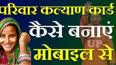 UP ಪರಿವಾರ್ ಕಲ್ಯಾಣ್ ಕಾರ್ಡ್ ಯೋಜನೆ