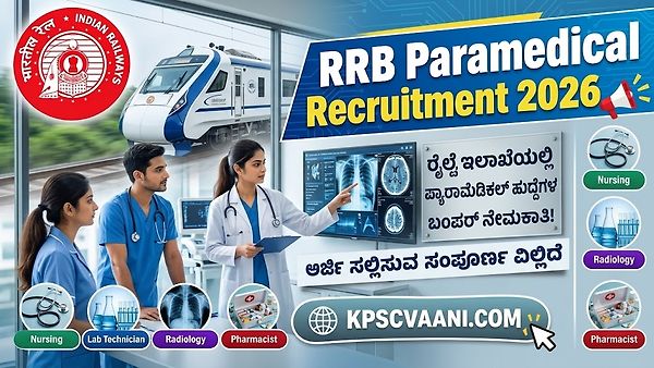 RRB Job Alert 2026: ರೈಲ್ವೆಯಲ್ಲಿ 560 ಉದ್ಯೋಗಗಳ ಅವಕಾಶ; ಅರ್ಜಿ ಸಲ್ಲಿಸುವ ಮುನ್ನ ಈ ಮಾಹಿತಿ ತಿಳಿಯಿರಿ!