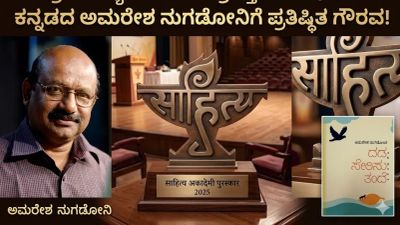 ಕೇಂದ್ರ ಸಾಹಿತ್ಯ ಅಕಾಡೆಮಿ ಪ್ರಶಸ್ತಿ 2025 ಘೋಷಣೆ: ಕನ್ನಡದ ಅಮರೇಶ ನುಗಡೋನಿಗೆ ಪ್ರತಿಷ್ಠಿತ ಗೌರವ!