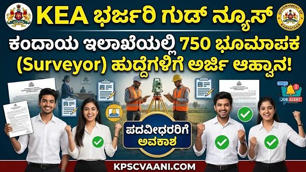 KEA ಭರ್ಜರಿ ಗುಡ್ ನ್ಯೂಸ್: ಕರ್ನಾಟಕ ಕಂದಾಯ ಇಲಾಖೆಯಲ್ಲಿ 750 ಭೂಮಾಪಕ (Surveyor) ಹುದ್ದೆಗಳಿಗೆ ಅರ್ಜಿ ಆಹ್ವಾನ!