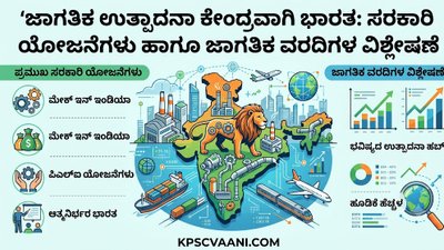 ಜಾಗತಿಕ ಉತ್ಪಾದನಾ ಕೇಂದ್ರವಾಗಿ ಭಾರತ: ಸರಕಾರಿ ಯೋಜನೆಗಳು ಹಾಗೂ ಜಾಗತಿಕ ವರದಿಗಳ ವಿಶ್ಲೇಷಣೆ