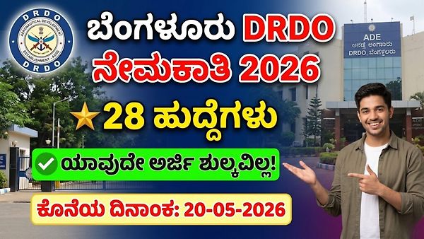 DRDO-DEBEL ಬೆಂಗಳೂರು ನೇಮಕಾತಿ 2026: ಎಂಜಿನಿಯರಿಂಗ್ & ಸೈನ್ಸ್ ಪದವೀಧರರಿಗೆ ಕೇಂದ್ರ ರಕ್ಷಣಾ ಇಲಾಖೆಯಲ್ಲಿ ಬಂಪರ್ ಅವಕಾಶ