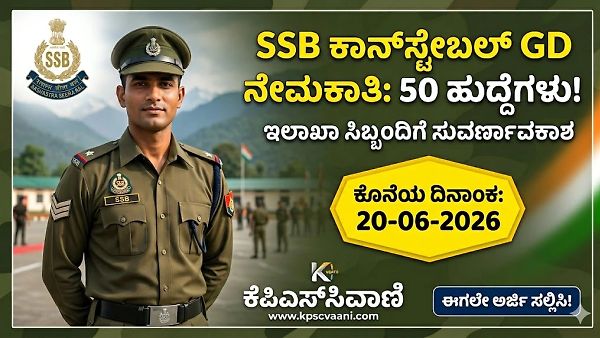 SSB Recruitment 2026: ಸಶಸ್ತ್ರ ಸೀಮಾ ಬಲ್‌ನಲ್ಲಿ ಕಾನ್‌ಸ್ಟೇಬಲ್ ಜಿಡಿ ಹುದ್ದೆಗಳ ಭರ್ತಿ; ಆಯ್ಕೆ ಪ್ರಕ್ರಿಯೆ ಮತ್ತು ಕಂಪ್ಲೀಟ್ ಡಿಟೇಲ್ಸ್ ಇಲ್ಲಿದೆ.