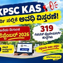 KAS ಆಕಾಂಕ್ಷಿಗಳಿಗೆ ಬಿಗ್ ರಿಲೀಫ್: 319 ಗೆಜೆಟೆಡ್ ಪ್ರೊಬೇಷನರ್ಸ್ ಹುದ್ದೆಗಳ ಅರ್ಜಿ ಸಲ್ಲಿಕೆ ದಿನಾಂಕ ವಿಸ್ತರಣೆ!