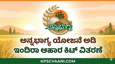 ಅನ್ನಭಾಗ್ಯ ಯೋಜನೆಯಲ್ಲಿ ಮಹತ್ವದ ಬದಲಾವಣೆ: 'ಇಂದಿರಾ ಆಹಾರ ಕಿಟ್' ವಿತರಣೆ