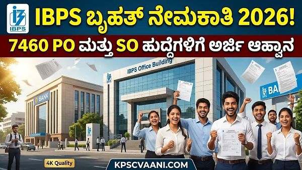 ಗುಡ್ ನ್ಯೂಸ್! IBPS ನಿಂದ 7460 PO ಮತ್ತು SO ಹುದ್ದೆಗಳಿಗೆ ಅರ್ಜಿ ಆಹ್ವಾನ: ಡಿಗ್ರಿ ಆದವರಿಗೆ ಭರ್ಜರಿ ಅವಕಾಶ, ಮಿಸ್ ಮಾಡ್ಕೋಬೇಡಿ!