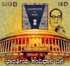 ನವೆಂಬರ್ 26 :ಭಾರತದ ಸಂವಿಧಾನದ ದಿನ