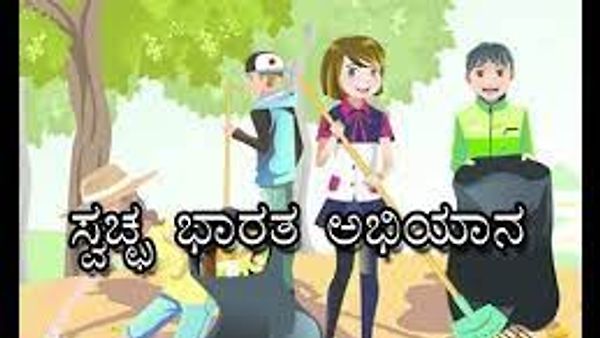 ಸ್ವಚ್ಛ ಭರತ್ ಅಭಿಯಾನದಲ್ಲಿ ಕರ್ನಾಟಕಕ್ಕೆ  20 ನೇ ಸ್ಥಾನ