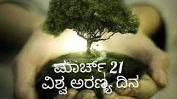 ಮಾರ್ಚ್ 21 : ವಿಶ್ವ ಅರಣ್ಯ ದಿನ