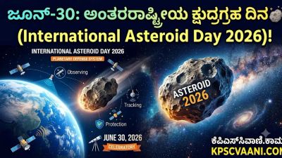 ಜೂನ್-30:  ಅಂತರರಾಷ್ಟ್ರೀಯ ಕ್ಷುದ್ರಗ್ರಹ ದಿನ