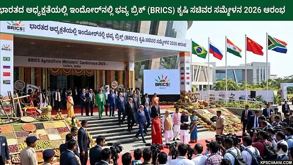 ಭಾರತದ ಅಧ್ಯಕ್ಷತೆಯಲ್ಲಿ ಇಂದೋರ್‌ನಲ್ಲಿ ಭವ್ಯ ಬ್ರಿಕ್ಸ್ (BRICS) ಕೃಷಿ ಸಚಿವರ ಸಮ್ಮೇಳನ 2026 ಆರಂಭ