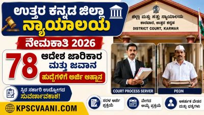 ಉತ್ತರ ಕನ್ನಡ ಜಿಲ್ಲಾ ನ್ಯಾಯಾಲಯ ನೇಮಕಾತಿ 2026: 78 ಆದೇಶ ಜಾರಿಕಾರ ಹಾಗೂ ಜವಾನ ಹುದ್ದೆಗಳಿಗೆ ಅರ್ಜಿ ಆಹ್ವಾನ