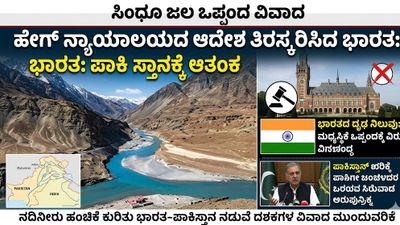 ಸಿಂಧೂ ಜಲ ಒಪ್ಪಂದ ವಿವಾದ: ಪಾಕಿಸ್ತಾನಕ್ಕೆ ಬಿಗ್ ಶಾಕ್! ಹೇಗ್ ನ್ಯಾಯಾಲಯದ ಆದೇಶವನ್ನು ನೇರವಾಗಿ ತಿರಸ್ಕರಿಸಿದ ಭಾರತ