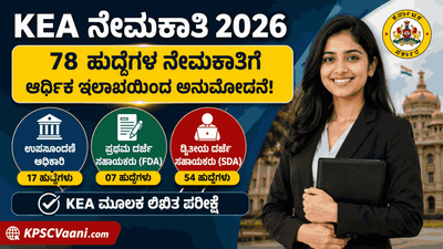 ಪದವೀಧರರು ಮತ್ತು ಪಿಯುಸಿ ಪಾಸಾದವರಿಗೆ ಗುಡ್ ನ್ಯೂಸ್: KEA ಯಿಂದ ಶೀಘ್ರದಲ್ಲೇ ಉಪನೋಂದಣಾಧಿಕಾರಿ & ಕ್ಲರಿಕಲ್ ಹುದ್ದೆಗಳ ಅಧಿಸೂಚನೆ ಪ್ರಕಟ.