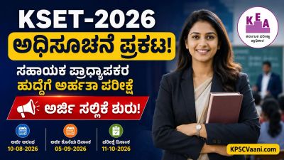 KEA KSET Notification 2026: ಕೆಸೆಟ್ ಪರೀಕ್ಷೆ ಅಧಿಸೂಚನೆ ಬಿಡುಗಡೆ, ಆನ್‌ಲೈನ್ ಅರ್ಜಿ ಸಲ್ಲಿಕೆ ಶುರು!