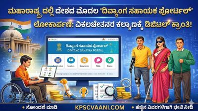 ಮಹಾರಾಷ್ಟ್ರದಲ್ಲಿ ದೇಶದ ಮೊದಲ 'ದಿವ್ಯಾಂಗ ಸಹಾಯಕ ಪೋರ್ಟಲ್' ಲೋಕಾರ್ಪಣೆ: ವಿಕಲಚೇತನರ ಕಲ್ಯಾಣಕ್ಕೆ ಡಿಜಿಟಲ್ ಕ್ರಾಂತಿ!