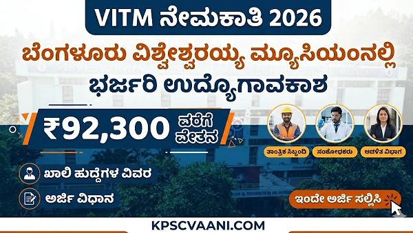 ತಿಂಗಳಿಗೆ ₹92,300 ವರೆಗೆ ವೇತನ! ಬೆಂಗಳೂರು ವಿಶ್ವೇಶ್ವರಯ್ಯ ಮ್ಯೂಸಿಯಂನಲ್ಲಿ ಭರ್ಜರಿ ಉದ್ಯೋಗಾವಕಾಶ, ಇಲ್ಲಿದೆ ಸಂಪೂರ್ಣ ವಿವರ