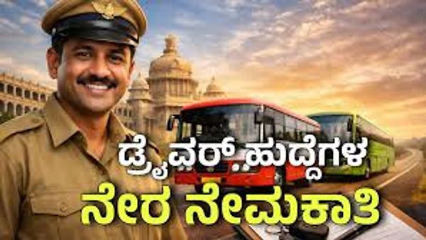 ಸಾರಿಗೆ ಇಲಾಖೆಯಲ್ಲಿ ಚಾಲಕರ ಹುದ್ದೆಗಳ ನೇಮಕಾತಿಗೆ ಅರ್ಜಿ ಆಹ್ವಾನ.! ಪರೀಕ್ಷೆ ಇಲ್ಲದೆ ನೇರ ನೇಮಕಾತಿ, ಇಂದೇ ಅರ್ಜಿ ಸಲ್ಲಿಸಿ!