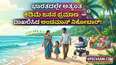 ಭಾರತದಲ್ಲೇ ಅತ್ಯಂತ ಕಡಿಮೆ ಜನನ ಪ್ರಮಾಣ ದಾಖಲಿಸಿದ ಅಂಡಮಾನ್ ನಿಕೋಬಾರ್! (NFHS-6 ವರದಿ)