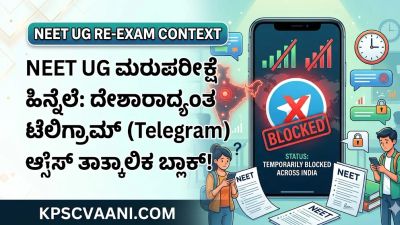 NEET UG ಮರುಪರೀಕ್ಷೆ ಹಿನ್ನೆಲೆ: ದೇಶಾದ್ಯಂತ ಟೆಲಿಗ್ರಾಮ್ (Telegram) ಆಕ್ಸೆಸ್ ತಾತ್ಕಾಲಿಕ ಬ್ಲಾಕ್!