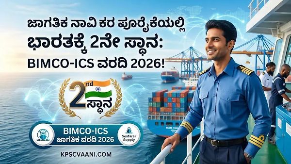 ಜಾಗತಿಕ ನಾವಿಕರ ಪೂರೈಕೆಯಲ್ಲಿ ಭಾರತಕ್ಕೆ 2ನೇ ಸ್ಥಾನ: BIMCO-ICS ವರದಿ 2026