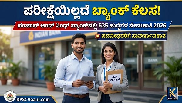 ಬ್ಯಾಂಕ್ ಉದ್ಯೋಗದ ಸುವರ್ಣಾವಕಾಶ: ಪಂಜಾಬ್ ಆಂಡ್ ಸಿಂಧ್ ಬ್ಯಾಂಕ್‌ನಲ್ಲಿ ಪರೀಕ್ಷೆಯಿಲ್ಲದೆ 635 ಹುದ್ದೆಗಳ ನೇರ ನೇಮಕಾತಿ!