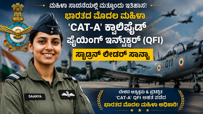 ಭಾರತೀಯ ವಾಯುಸೇನೆಯಲ್ಲಿ ಇತಿಹಾಸ ಸೃಷ್ಟಿಸಿದ ಸ್ಕ್ವಾಡ್ರನ್ ಲೀಡರ್ ಸಾನ್ಯಾ: ದೇಶದ ಮೊದಲ ಮಹಿಳಾ ‘ಕ್ಯಾಟ್-ಎ’ ಫ್ಲೈಯಿಂಗ್ ಇನ್ಸ್ಟ್ರಕ್ಟರ್!