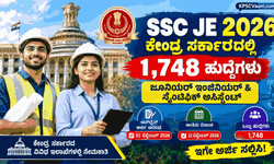 SSC ಮೆಗಾ ನೇಮಕಾತಿ: ಇಂಜಿನಿಯರಿಂಗ್ ಡಿಪ್ಲೊಮಾ/ಡಿಗ್ರಿ ಪಾಸಾದವರಿಗೆ ಕೇಂದ್ರ ಸರ್ಕಾರದಲ್ಲಿ 1,748 ಹುದ್ದೆಗಳಿಗೆ ಅರ್ಜಿ ಆಹ್ವಾನ!