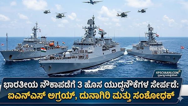 ಭಾರತೀಯ ನೌಕಾಪಡೆಗೆ 3 ಹೊಸ ಯುದ್ಧನೌಕೆಗಳ ಸೇರ್ಪಡೆ: ಐಎನ್‌ಎಸ್ ಅಗ್ರಯ್, ದುನಾಗಿರಿ ಮತ್ತು ಸಂಶೋಧಕ್ ಲೋಕಾರ್ಪಣೆ ಮಾಡಿದ ಪಿಎಂ ಮೋದಿ!