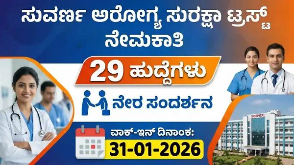ಬೆಂಗಳೂರಿನಲ್ಲಿ ಸರ್ಕಾರಿ ಉದ್ಯೋಗ: ಸುವರ್ಣ ಆರೋಗ್ಯ ಸುರಕ್ಷಾ ಟ್ರಸ್ಟ್‌ನಲ್ಲಿ ನೇರ ಸಂದರ್ಶನ, ಇಲ್ಲಿದೆ ಸಂಪೂರ್ಣ ವಿವರ