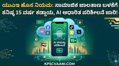 ಯುಎಇ ಹೊಸ ನಿಯಮ: ಸಾಮಾಜಿಕ ಜಾಲತಾಣ ಬಳಕೆಗೆ ಕನಿಷ್ಠ 15 ವರ್ಷ ಕಡ್ಡಾಯ, AI ಆಧಾರಿತ ಪರಿಶೀಲನೆ ಜಾರಿ!