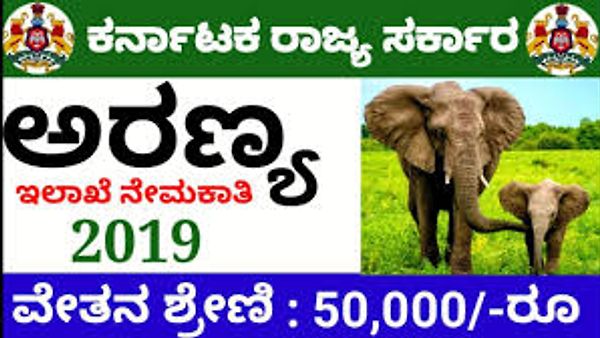 ಕರ್ನಾಟಕ ರಾಜ್ಯ ಅರಣ್ಯ ಇಲಾಖೆಯಿಂದ ಅರಣ್ಯ ವ್ಯವಸ್ಥಾಪನಾಧಿಕಾರಿ ಹುದ್ದೆಗಳ ನೇಮಕಾತಿ