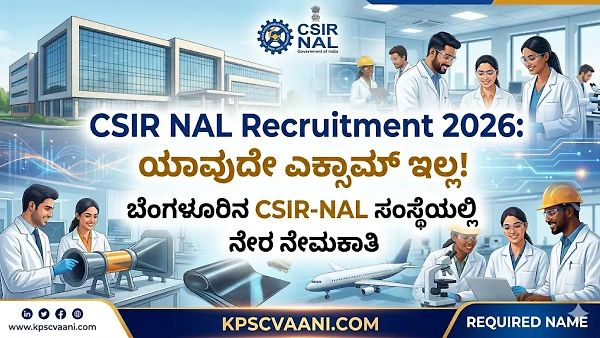 CSIR NAL Recruitment 2026: ಬೆಂಗಳೂರಿನಲ್ಲಿ ಪರೀಕ್ಷೆಯಿಲ್ಲದೆ ಕೇಂದ್ರ ಸರ್ಕಾರಿ ಉದ್ಯೋಗ; ನೇರ ಸಂದರ್ಶನ ಮಾತ್ರ, ಇಂದೇ ಅರ್ಜಿ ಹಾಕಿ!