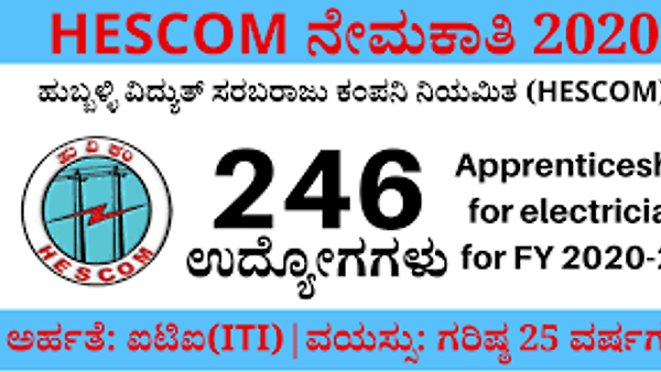 ಹುಬ್ಬಳ್ಳಿ ವಿದ್ಯುತ್ ಸರಬರಾಜು ಕಂಪನಿ ನಿಯಮಿತ ಇಲ್ಲಿ ಖಾಲಿ ಇರುವ 246 ಶಿಶುಕ್ಷು ಹುದ್ದೆಗಳ ನೇಮಕ ಮಾಡುವ ಕುರಿತು