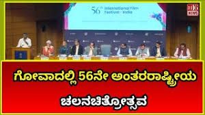 ಗೋವಾದಲ್ಲಿ 56ನೇ ಅಂತಾರಾಷ್ಟ್ರೀಯ ಚಲನಚಿತ್ರ ಉತ್ಸವ: ಸಿನೆಮಾ ಹಾಗೂ ಸಂಸ್ಕೃತಿ ಮೇಳ