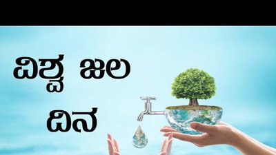 March 22 :ವಿಶ್ವ ಜಲ ದಿನ