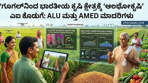 ಗೂಗಲ್‌ನಿಂದ ಭಾರತೀಯ ಕೃಷಿ ಕ್ಷೇತ್ರಕ್ಕೆ 'ಆಂಥೋಕೃಷಿ' ಎಐ ಕೊಡುಗೆ: ALU ಮತ್ತು AMED ಮಾದರಿಗಳು