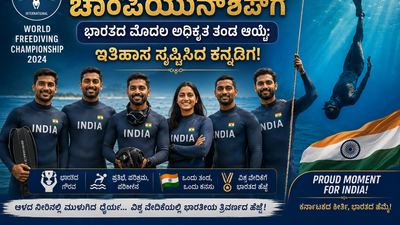 ವಿಶ್ವ ಫ್ರೀಡೈವಿಂಗ್ ಚಾಂಪಿಯನ್‌ಶಿಪ್‌ಗೆ ಭಾರತದ ಮೊದಲ ಅಧಿಕೃತ ತಂಡ ಆಯ್ಕೆ: ಇತಿಹಾಸ ಸೃಷ್ಟಿಸಿದ ಕನ್ನಡಿಗ!