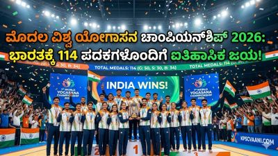 ಮೊದಲ ವಿಶ್ವ ಯೋಗಾಸನ ಚಾಂಪಿಯನ್‌ಶಿಪ್ 2026: ಭಾರತಕ್ಕೆ 114 ಪದಕಗಳೊಂದಿಗೆ ಐತಿಹಾಸಿಕ ಜಯ!