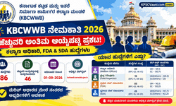 ಕಾರ್ಮಿಕ ಕಲ್ಯಾಣ ಮಂಡಳಿ(KBCWWB)ಯಲ್ಲಿ ಬಿಗ್ ಅಪ್‌ಡೇಟ್: 186 ಹುದ್ದೆಗಳ ನೇಮಕಾತಿಗೆ ಸಂಬಂಧಿಸಿದಂತೆ 'ಹೆಚ್ಚುವರಿ ಅಂತಿಮ ಆಯ್ಕೆಪಟ್ಟಿ' ಪ್ರಕಟ!