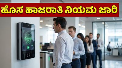 ಕರ್ನಾಟಕದಲ್ಲಿ 'ಅಡ್ವಾನ್ಸ್ಡ್ ಅಟೆಂಡೆನ್ಸ್ ಸಿಸ್ಟಮ್' ಜಾರಿ