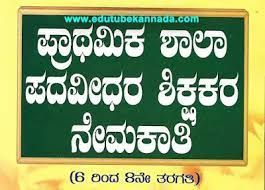 ಸಾರ್ವಜನಿಕ ಶಿಕ್ಷಣ ಇಲಾಖೆಯಿಂದ GPSTR ತಾತ್ಕಾಲಿಕ ಆಯ್ಕೆ ಪಟ್ಟಿಯು ಶ್ರೀಘ್ರದಲ್ಲೇ ಪ್ರಕಟ | ಈ ಕುರಿತ ಮಾಹಿತಿ ನಿಮಗಾಗಿ